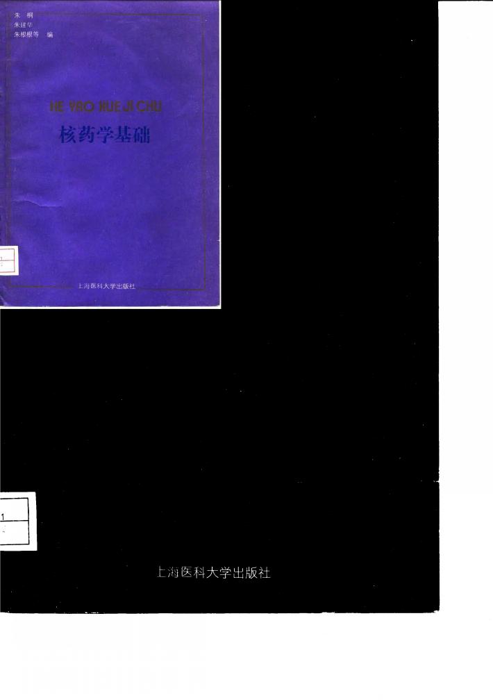 核药学基础 封面