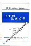 CT的临床应用 封面