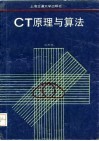 CT原理与算法 封面