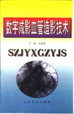 数字减影血管造影技术 封面