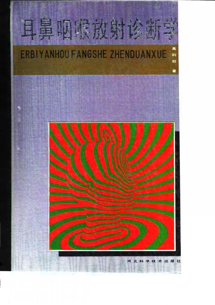 耳鼻咽喉放射诊断学 封面