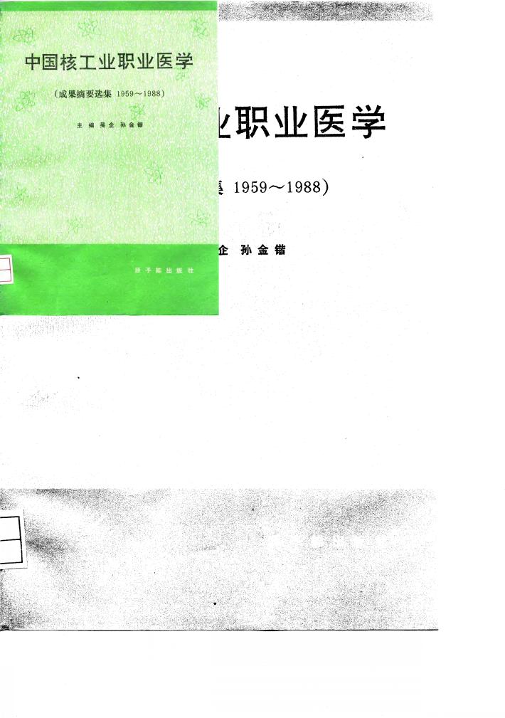 中国核工业职业医学  成果摘要选集  1959-1988 封面