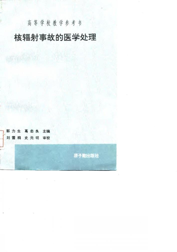 核辐射事故的医学处理 封面