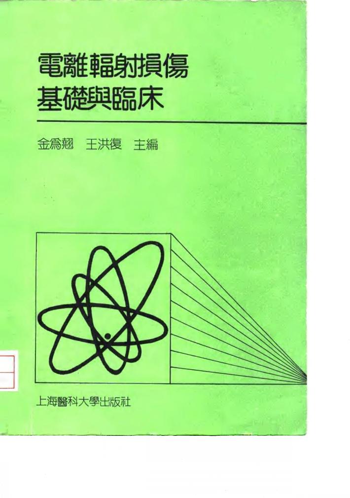 电离辐射损伤基础与临床 封面