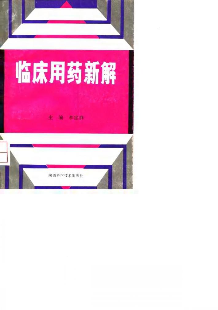 临床用药新解 封面