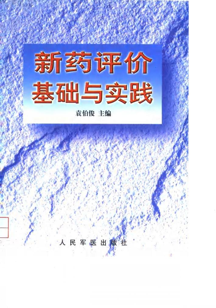 新药评价基础与实践 封面
