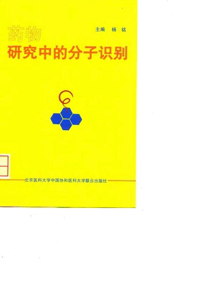 药物研究中的分子识别 封面