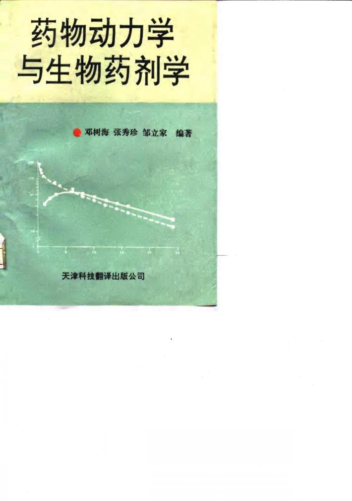 药物动力学与生物药剂学 封面
