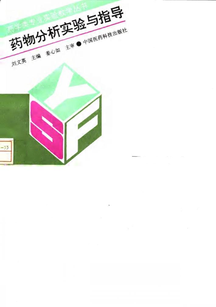 药物分析实验与指导 封面