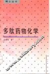 多肽药物化学 封面