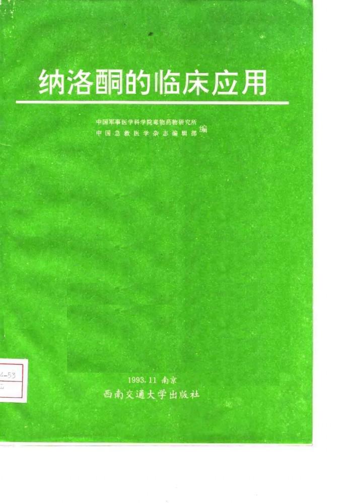 纳洛酮的临床应用 封面