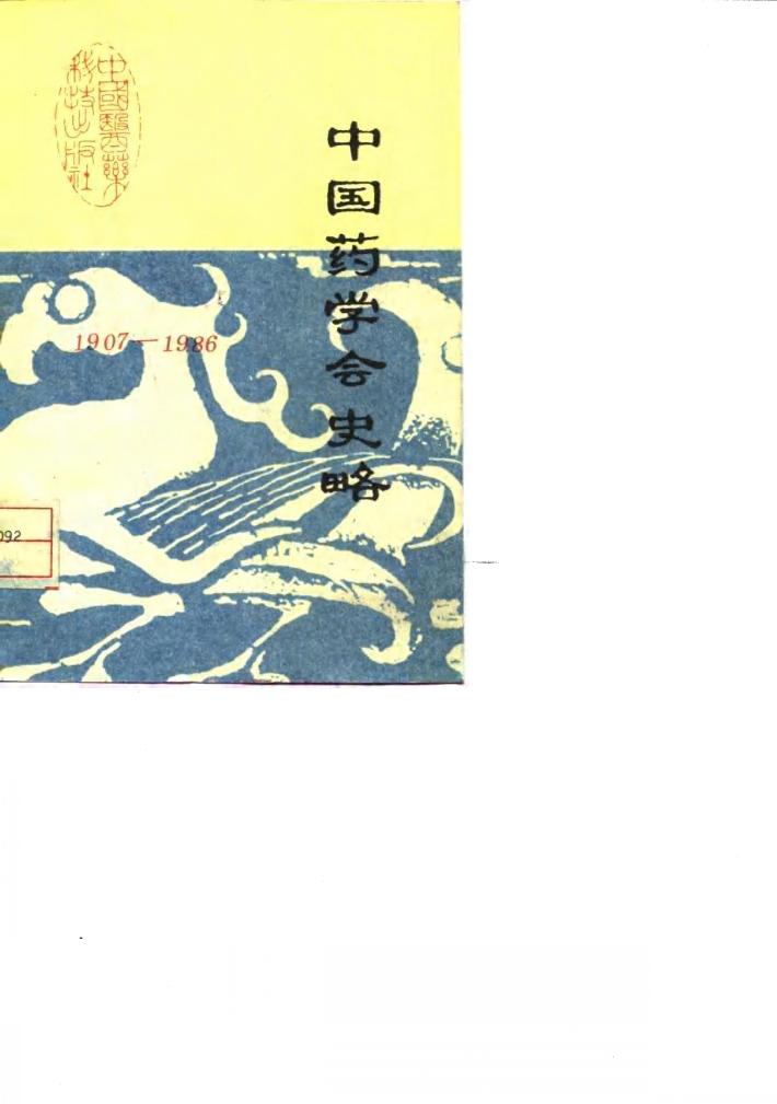 中国药学会史略  1907-1980年 封面