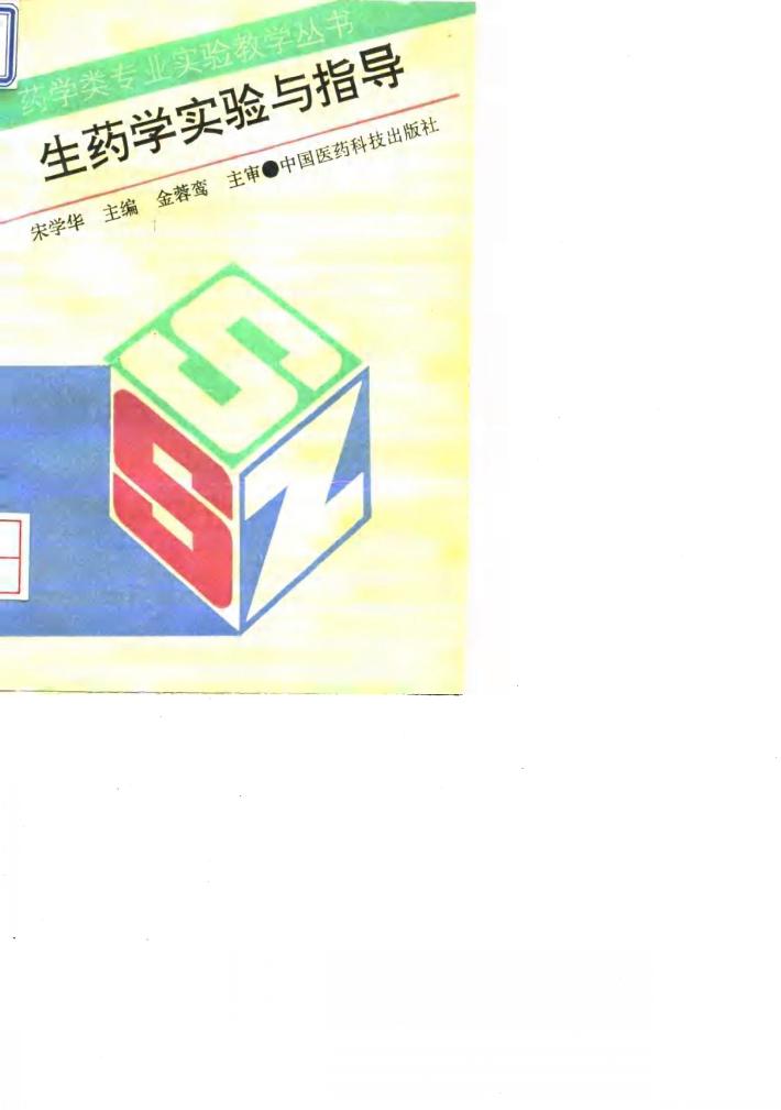 生药学实验与指导 封面