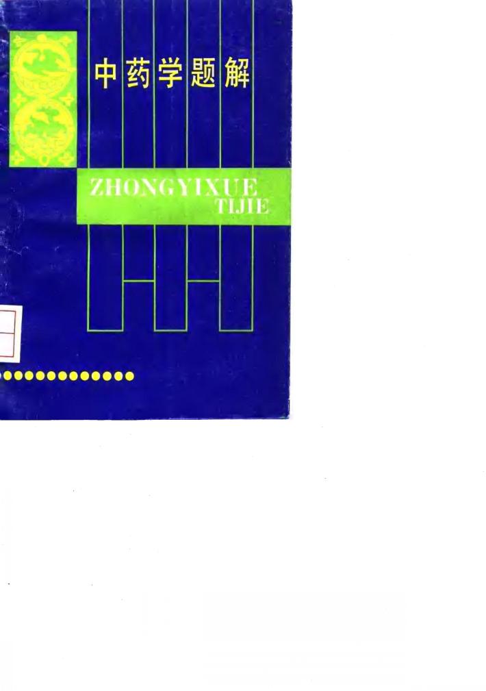 中药学题解 封面