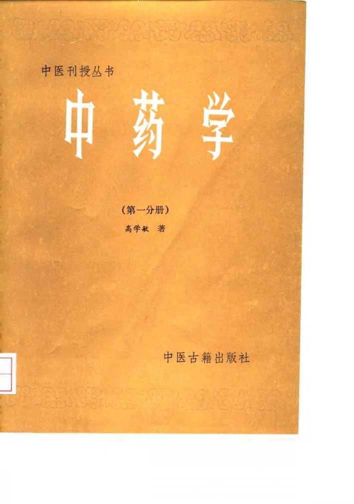 中药学  第1分册 封面
