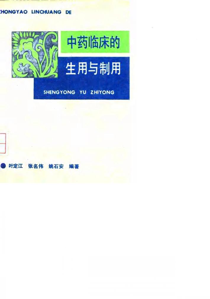 中药临床的生用与制用 封面