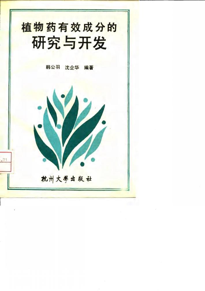植物药有效成分的研究与开发 封面