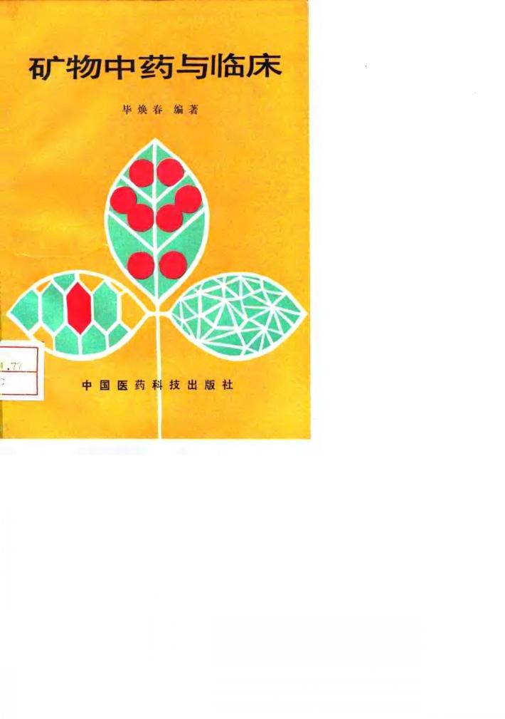 矿物中药与临床 封面