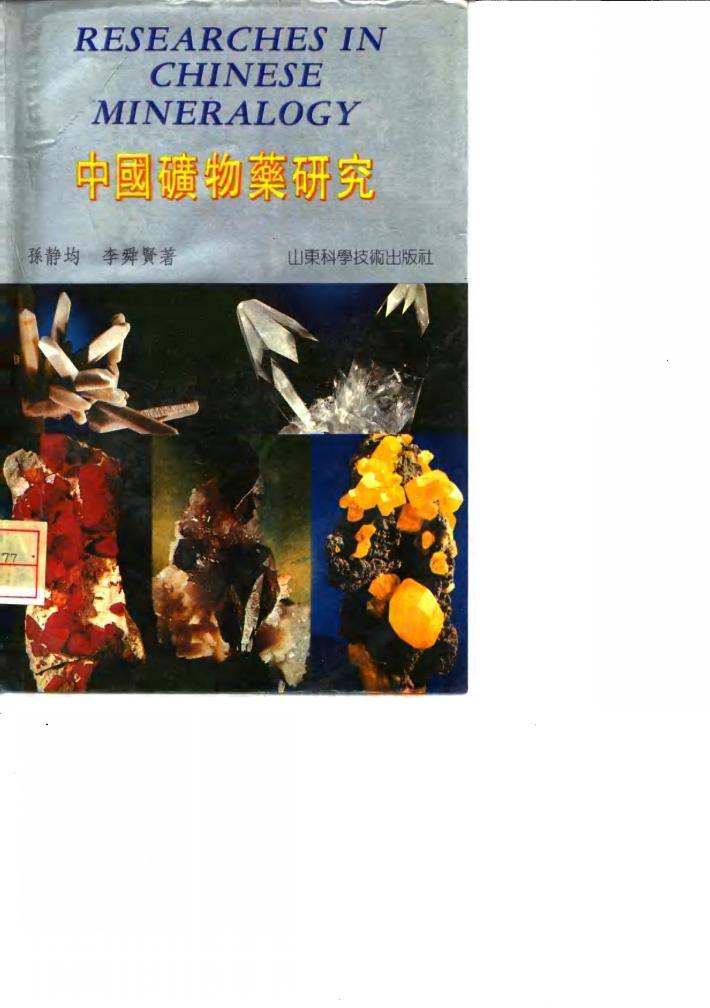 中国矿物药研究 封面
