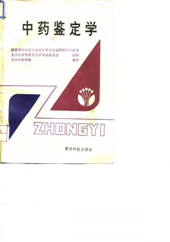 中药鉴定学 封面