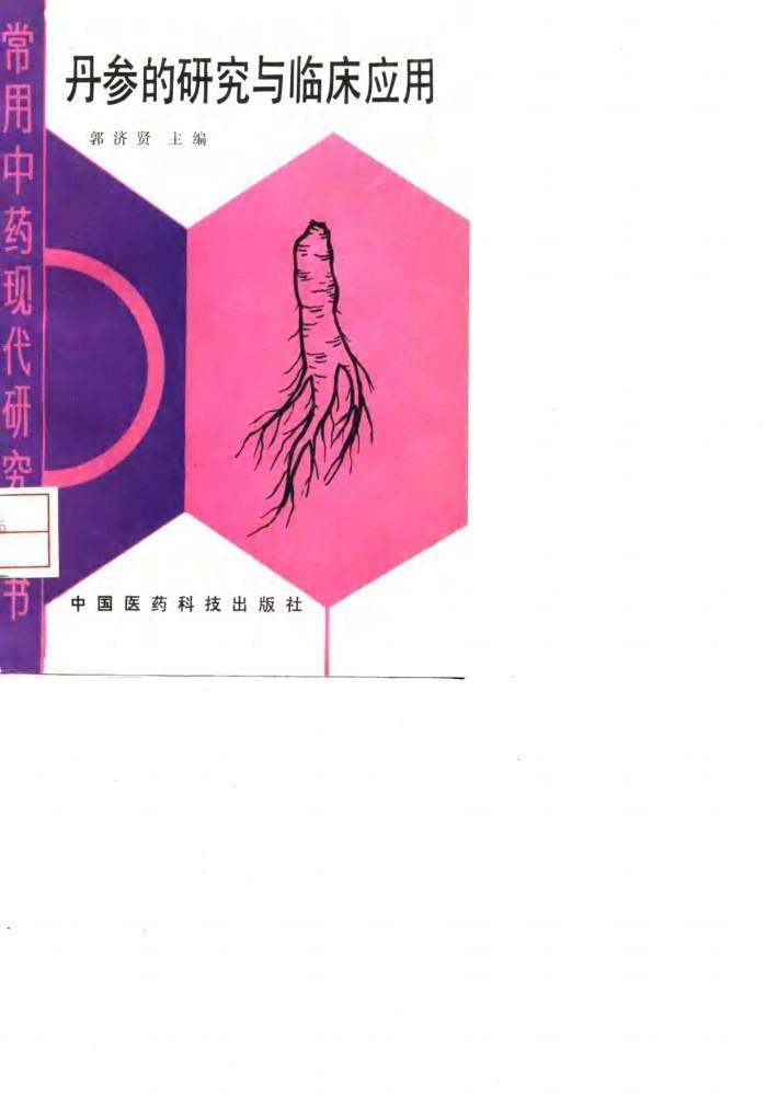 丹参的研究与临床应用 封面