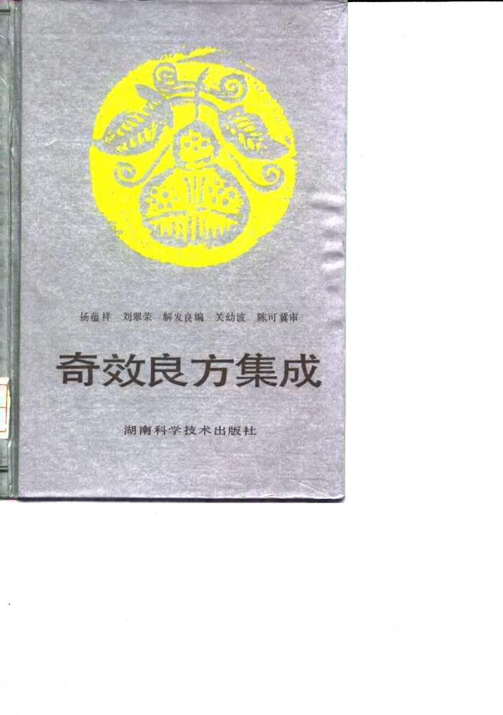 奇效良方集成 封面