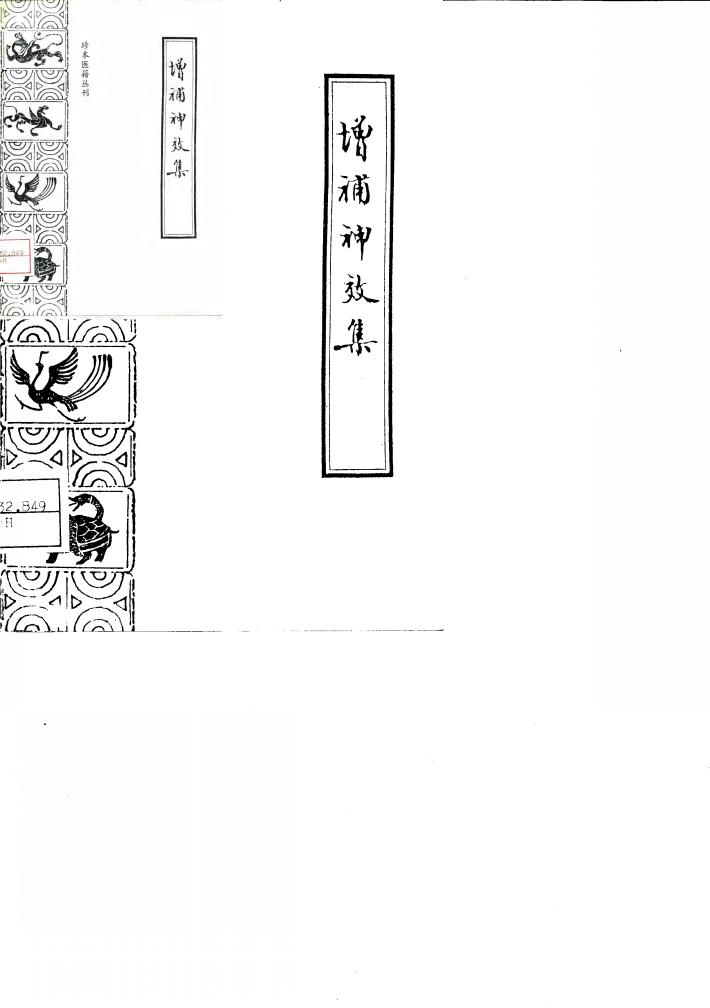 增补神效集 封面