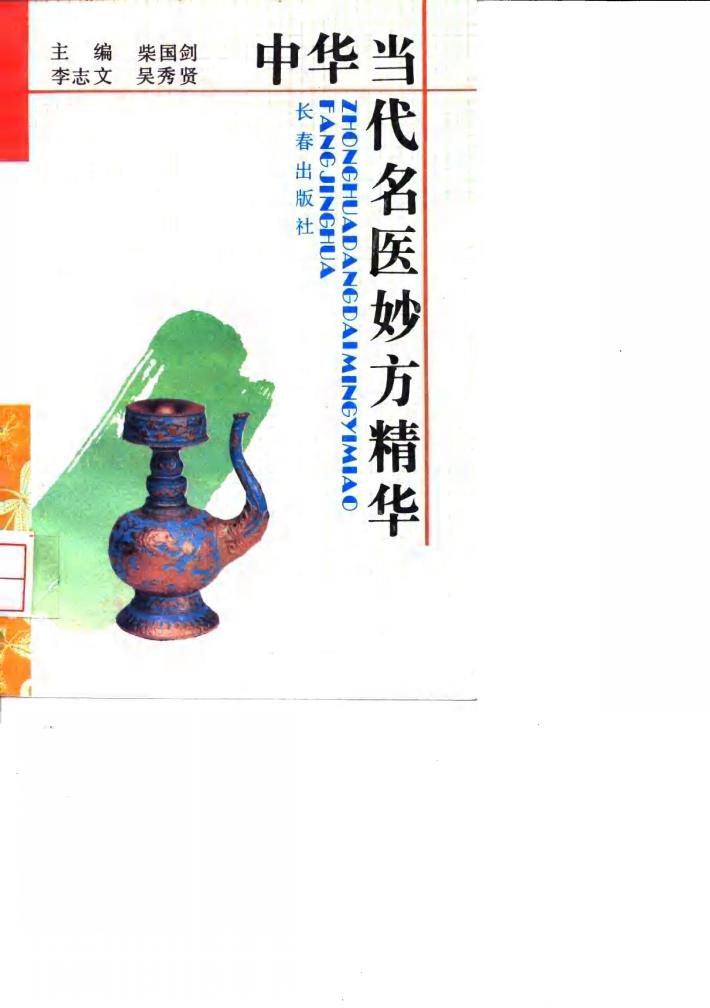 中华当代名医妙方精华 封面