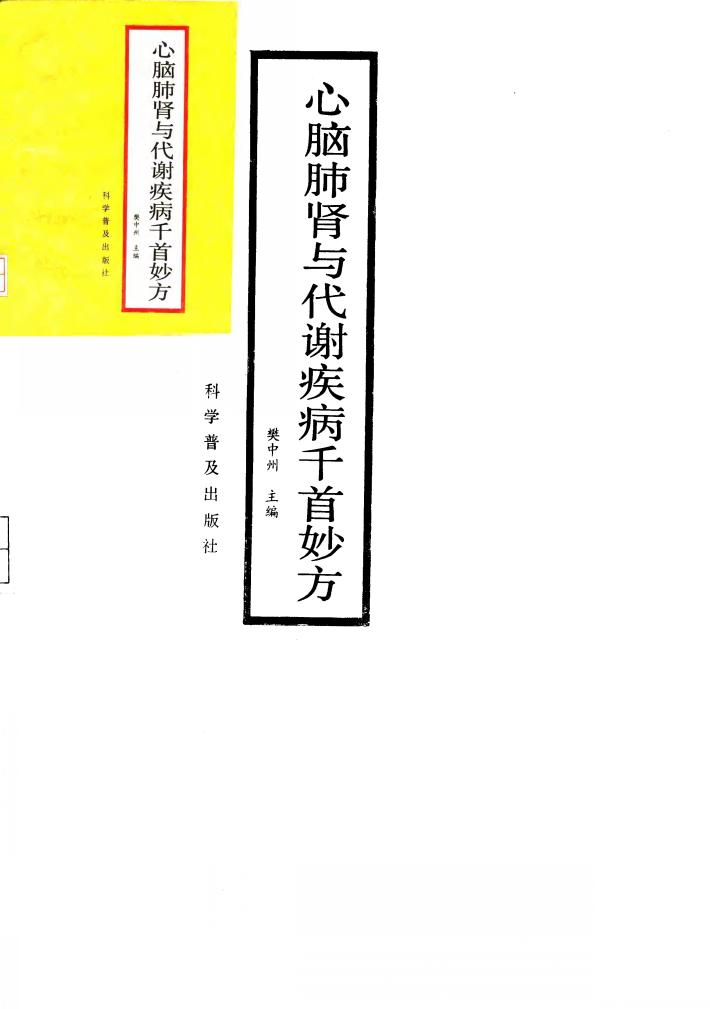 心脑肺肾与代谢疾病千首妙方 封面