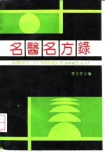 名医名方录  第3辑 封面