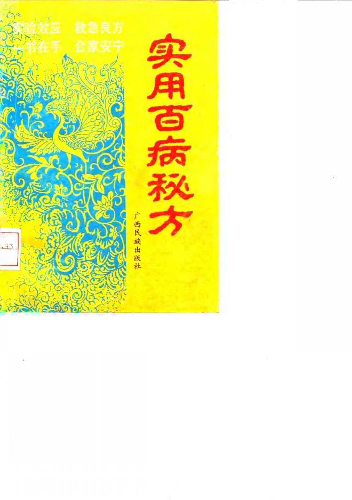 实用百病秘方 封面