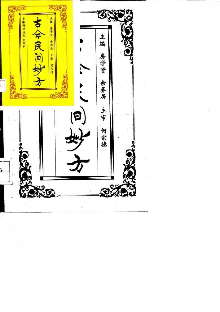 古今民间妙方 封面