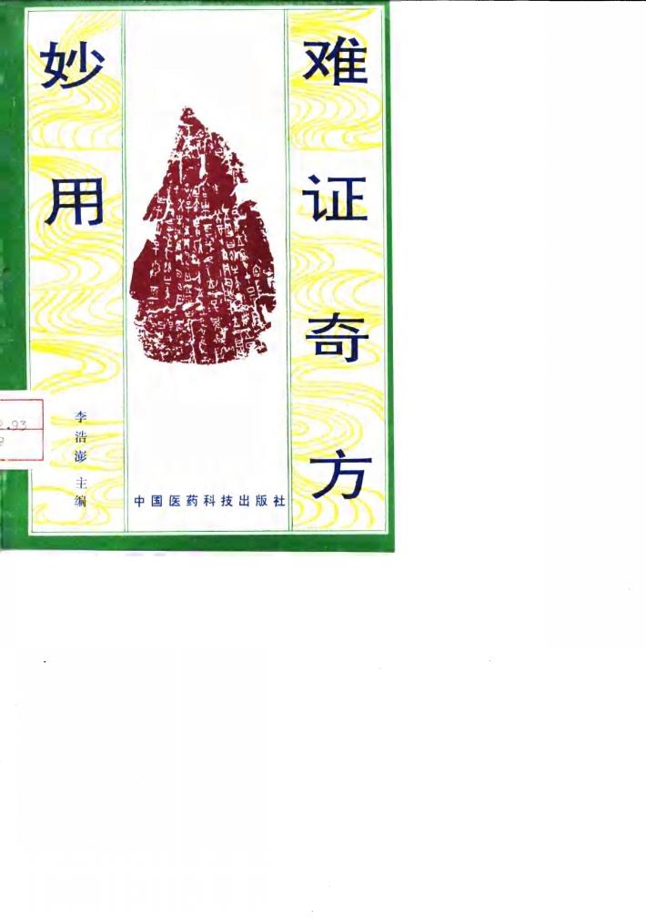 难证奇方妙用 封面