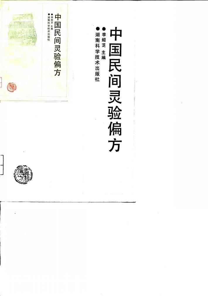 中国民间灵验偏方 封面