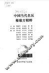 中国当代名医秘验方精粹 封面