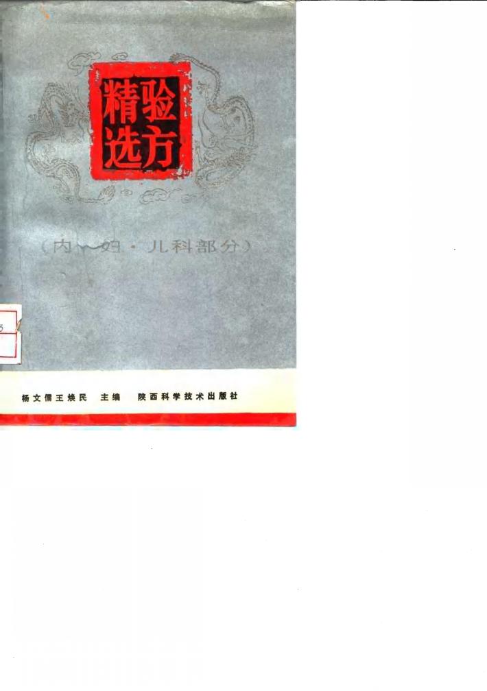验方精选  内、妇、儿科部分 封面