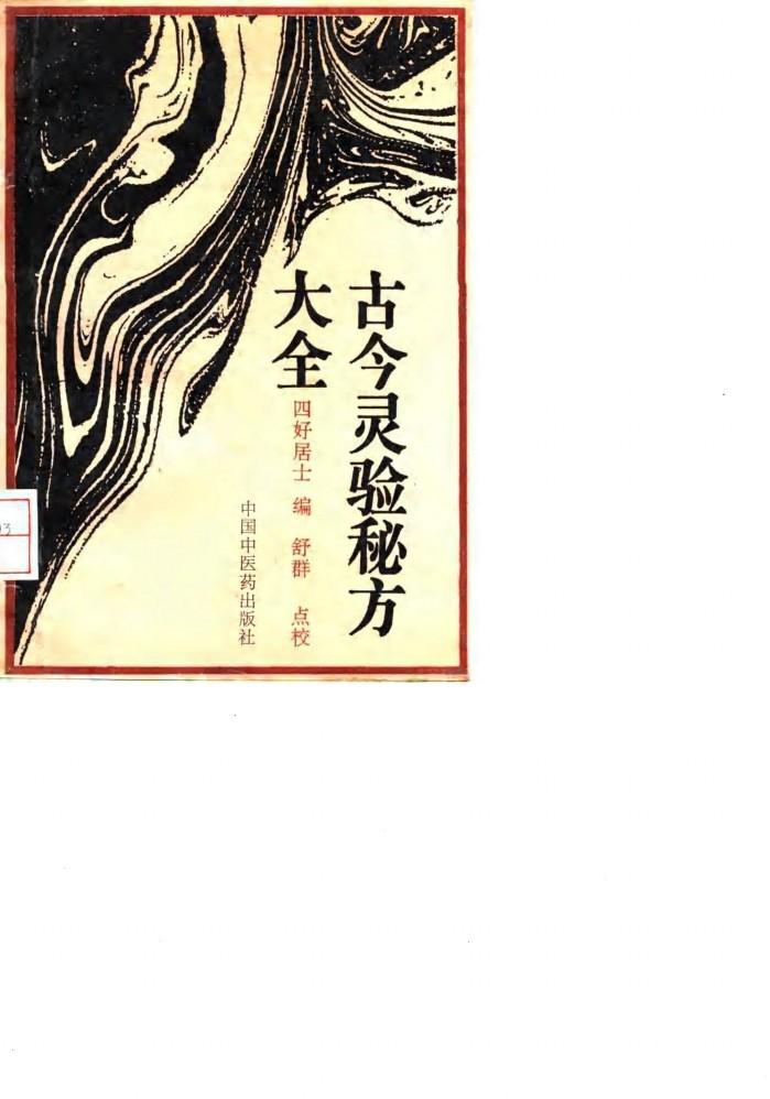 古今灵验秘方大全 封面