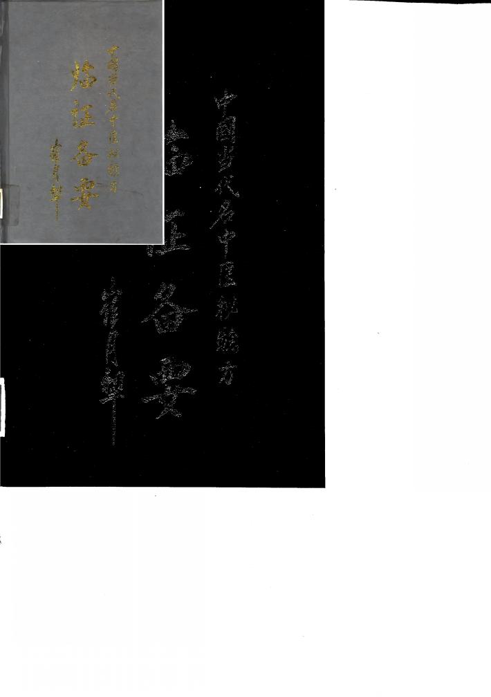 中国当代名中医秘验方临证备要 封面