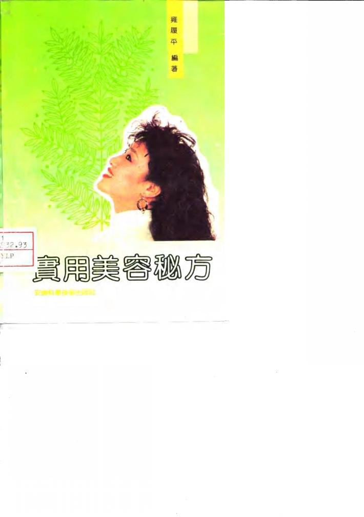 实用美容秘方 封面