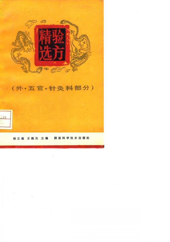 验方精选  外、五官、针灸科部分 封面
