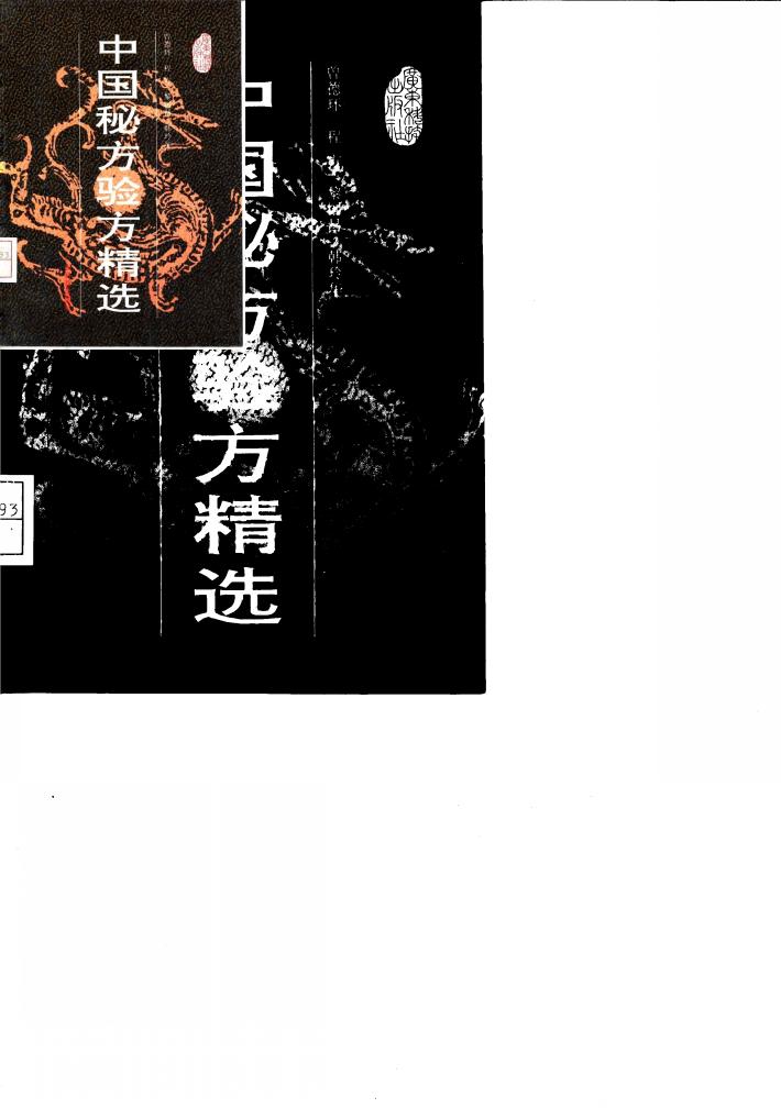 中国秘方验方精选 封面