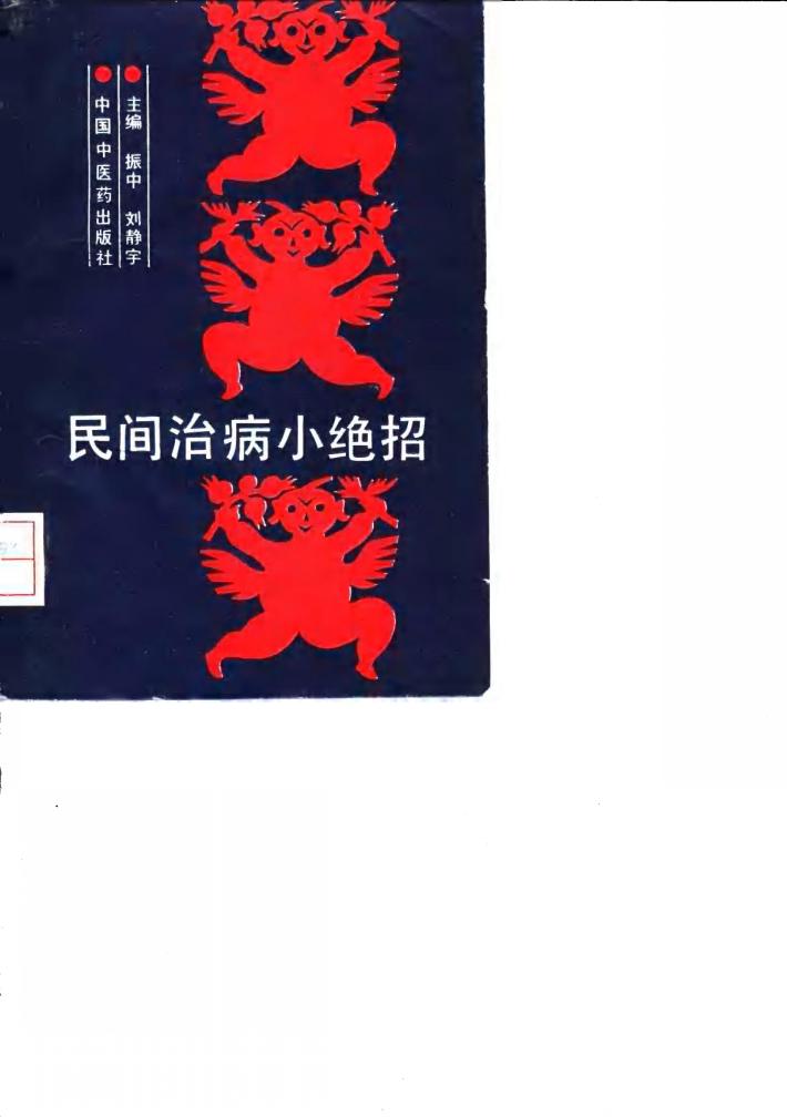 民间治病小绝招 封面