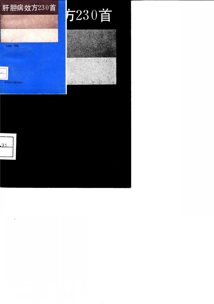 肝胆病效方230首 封面