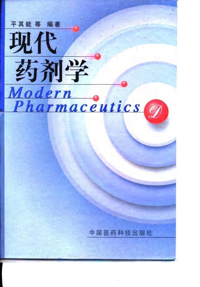 现代药剂学 封面