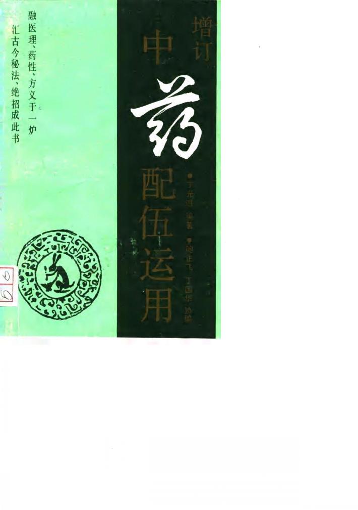 中药配伍运用  增订本 封面