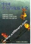 中国中草药配伍大全 封面