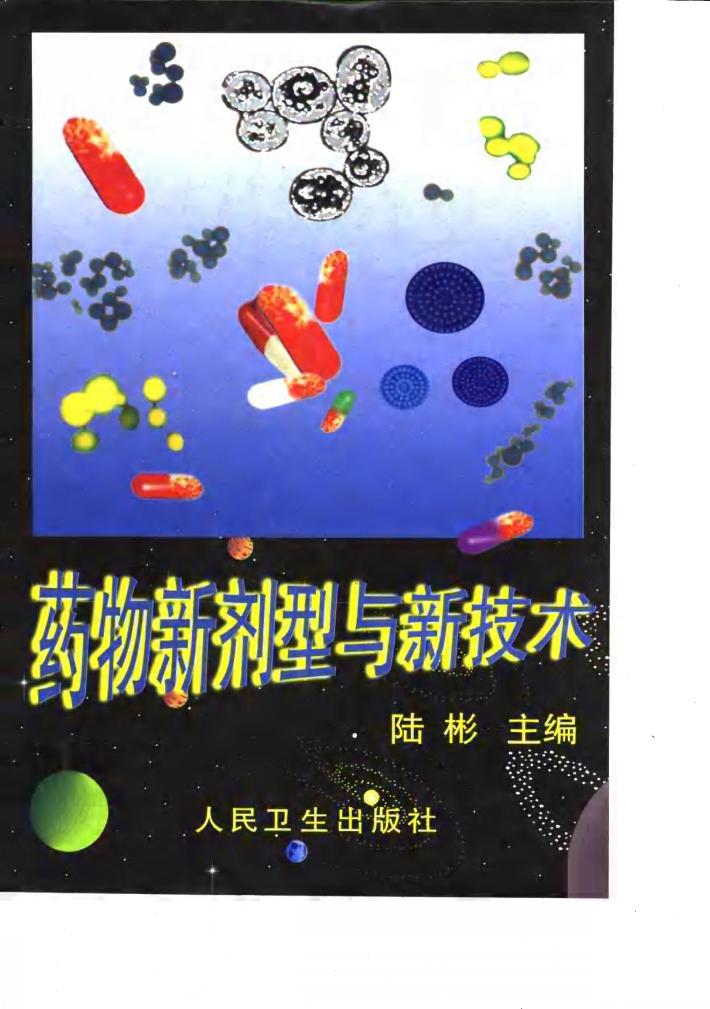 药物新剂型与新技术 封面