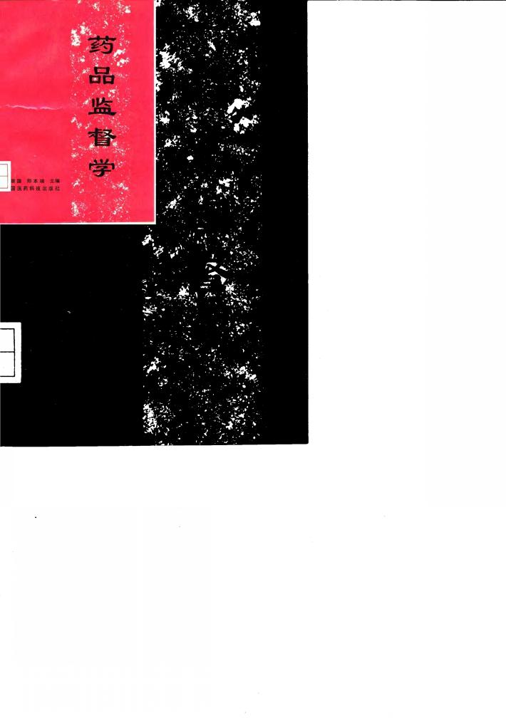 药品监督学 封面