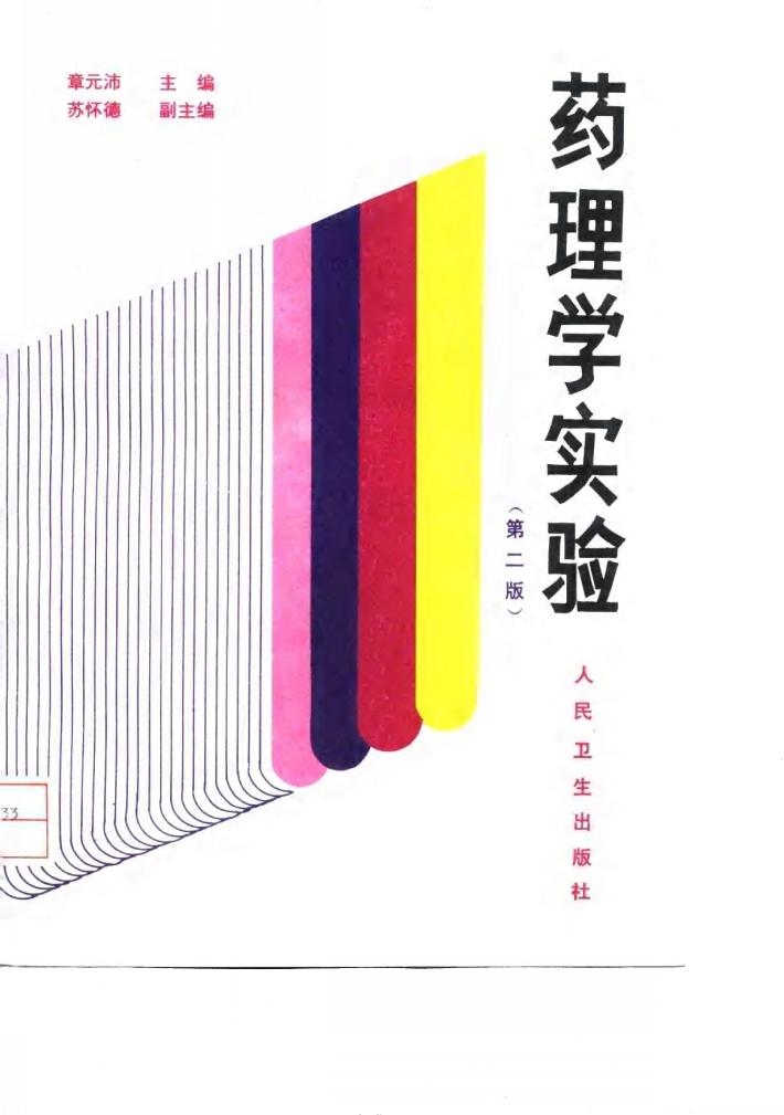 药理学实验  第2版 封面