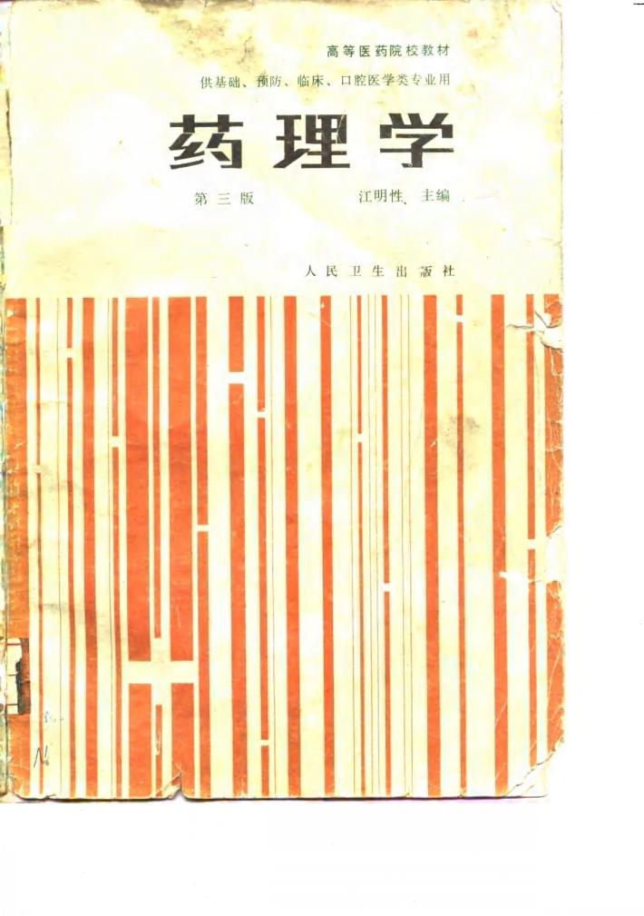 药理学  第3版 封面